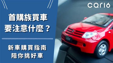 買新車要注意什麼|汽車達人揭密：買新車的必備指南，輕鬆選對愛車 